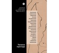 Une aventure mystérieuse ... Une anthologie de la prose érotique ukrainienne du début du 20e siècle, Ukrainian ver