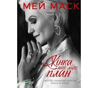 Une femme avec un projet de vie. Sur la beauté, l'aventure et le succès - Maye Musk (Literatur in ukrainischer Sprache)