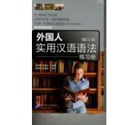 Une grammaire pratique du chinois pour les étrangers (manuel + cahier d'exercices)