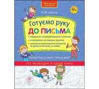 Une nouvelle école pour les enfants. Préparer la main à l'écriture. Formateur complet, version ukrainienne