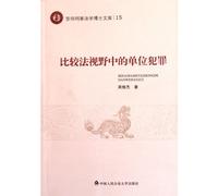 Unit Crime in Comparative Law (Chinese Edition)