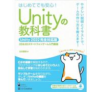 Unityの教科書 Unity 2022完全対応版