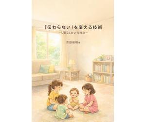 「伝わらない」を変える技術 ｜ＵＤＣＳという視点: Universal Design for Communication Skills