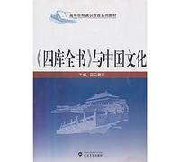 Universities General Education Textbook Series Sikuquanshu and Chinese Culture [Paperback]