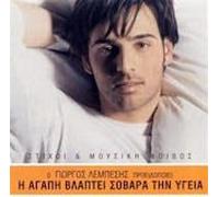 Unknown Artist - GIORGOS LEMPESIS-I AGAPI VLAPTEI SOVARA TIN YGEIA