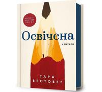 Unleashed v.Ukrainisch - Tara Westover (Literatur auf Ukrainisch)