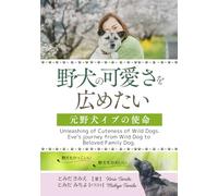 野犬の可愛さを広めたい Unleashing of Cuteness of Wild Dogs: 元野犬イブの使命 Eve's Journey from Wild Dog to Beloved Family Dog
