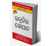 Unnati Ki Rahe in Odia (ଉନ୍ନତିର ସୋପାନ) (Oriya Edition)