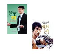 Unstoppable Legends: The Power of Jack Ma and Bruce Lee : Jack Ma Ki Biography + Martial Arts Champion Bruce Lee | Jack Ma biography | Bruce Lee life story | Motivational Hindi books | Martial arts in