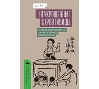 Untamed Shrews: Negotiating New Womanhood in Modern China