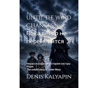 Пока ветер не переменится / Until the Wind Changes: Нерассказанная история сестры Мэри / The untold story of Sister Mary