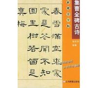 Updated New Concept Copybook--Caoquan stele's Ancient Poetry Calligraphy (Chinese Edition)