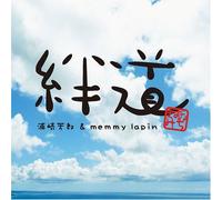 Urasaki Yoshirou - Kizunamichi & Memmy Lapin [Import]