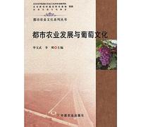 Urban agriculture culture series: Urban Agriculture Development and grape culture(Chinese Edition)