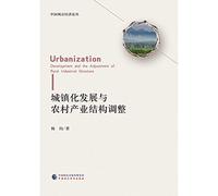 Urbanization Development and Adjustment of Rural Industrial Structure(Chinese Edition)