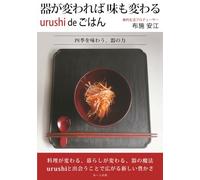 器が変われば 味も変わる urushi de ごはん