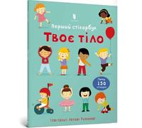 Usborne First Sticker Book Your Body (Ukrainian language)