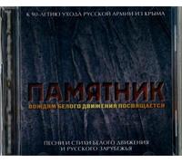 Ushakov Igor, Male Choir of Valaam Singing Culture Institute. Artistic Director and conductor Igor Ushakov - Pamjatnik. Vozhdjam belogo dvizhenija posvjaschaetsja. (2 CD)