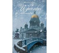 Ushanka: I ponti di Leningrado