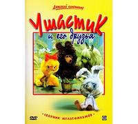Ushastik i ego druzya. Sbornik multfilmov