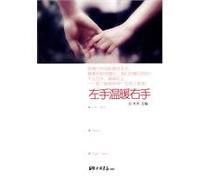 Using Left Hand for Warming Right One (Chinese Edition)