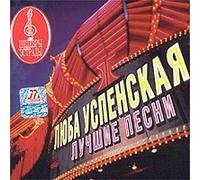 Uspenskaya Lyubov - Luchshie Pesni SHedevry estrady
