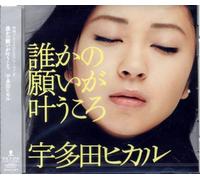 Utada Hikaru – Darekano Negaiga Kanaukoro