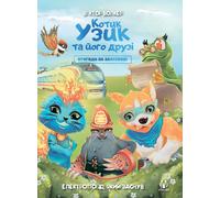 Uzyk The Cat And His Friends. Adventures On The Railway. The Electric Train That Fell Asleep
