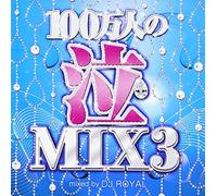 V.A. - 100万人の泣MIX 3 Mixed by DJ ROYAL