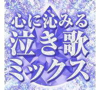 V.A. - KOKORO NI SHIMIRU NAKI UTA MIX