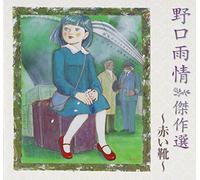 V.A. - NOGUCHI UJO KESSAKU SEN -AKAI KUTSU-