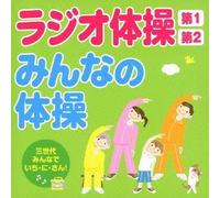 V.A. - Radio Taiso Dai 1 Dai 2 / Minna No Taiso San Sedai Minna De Ichi Ni San! [Japan Cd] Kicg-389 Ps2