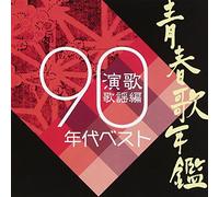 V.A. - SEISHUN UTA NENKAN 90S Best 90 [Import]
