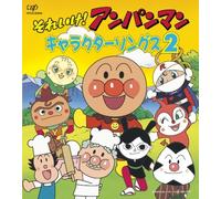 V.A. - Soreike Anpanman: Character Songs 2 [Import]
