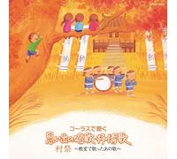 V.A. - V.A. - Chorus De Kiku Omoide No Shoka, Jojoka: Mura Matsuri Kyoshitsu De Utatta Ano Uta [Japan CD] COCX-39354