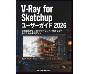 V-Ray for Sketchup ユーザーガイド 2026: 初期設定からフォトリアルなシーン作成などへ進むための実践ガイド