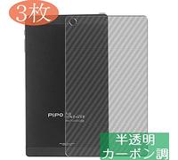 VacFun Lot de 3 Translucide Fibre de Carbone Arrière Protection d'écran pour Pipo N8 Tablet 2018 8", Back Film Protecteur Anti Fingerprint up to 99% (Non vitre Verre trempé)