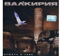 Valkiriya - Dumat o tebe