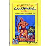 Valmiki Ramayanam - Sundarkandam Vachanamu ,In Telugu (Pack of 2)