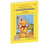 Valmiki Ramayanam - Sundarkandam Vachanamu ,In Telugu (Pack of 2)