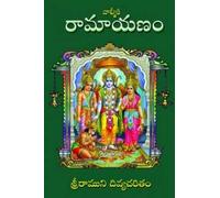 Valmiki Ramayanam (Telugu) వాల్మీకి రామాయణం - శ్రీరాముని దివ్యచరితం