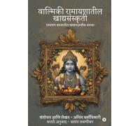 वाल्मिकी रामायणातील खाद्यसंस्कृती/ Valmiki Ramayanatil Khadyasanskriti: रामायण काळातील खाद्यपदार्थांचा वारसा/ Ramayan Kalatil Khadyapadarthancha Varasa