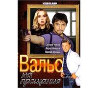 Vals na proshchanie [Вальс на прощание] - russische Originalfassung [DVD]