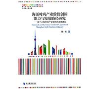 Value innovation ability and development of Shanghai's fashion industry Path(Chinese Edition)