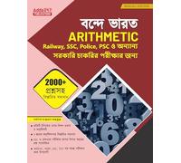 Vande Bharat Arithmetic Book with 2000+ Questions with Detailed Solutions and 15 Practice Sets For Railways, WBPSC, WBP, SSC, TET Exams (Bengali Printed Edition) By Adda247
