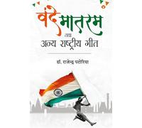 Vande Mataram tatha anya Rashtra geet (Edition1st)