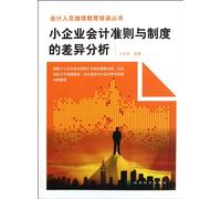 Variance analysis of small business accounting standard and institution (Chinese Edition)