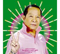 Various - スリン・パークシリの仕事2: 特選モーラ ム集 1960s-80s (Classic Productions by Surin Phaksiri 2: Molam Gems from the 1960s-80s)