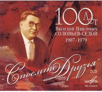 Various - 100 let V. Solovjov-Sedoj. "Spojomte, druzja"