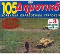 Various - 105 dimotika choreutika paradosiaka tragoudia